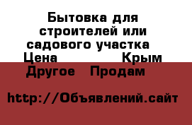 Бытовка для строителей или садового участка › Цена ­ 107 000 - Крым Другое » Продам   